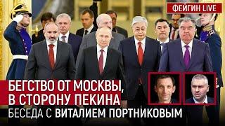 БЕГСТВО ОТ МОСКВЫ, В СТОРОНУ ПЕКИНА. БЕСЕДА С ВИТАЛИЙ ПОРТНИКОВ @portnikov.argumenty