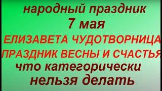 7 мая народный праздник Елизавета Чудотворница. Народные приметы и традиции.Что нельзя делать.