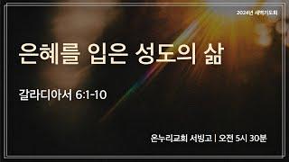 [서빙고 새벽기도회] 은혜를 입은 성도의 삶 (갈라디아서 6:1-10) | 2024.10.30