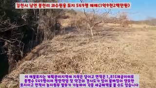 [김천몽땅부동산] 경북 김천시 남면 봉천리 과수원용 토지 549평 매매