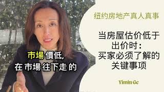 当房屋估价低于出价时：买家必须了解的关键事项！