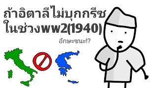 ถ้าอีตาลีไม่บุกกรีซ ในสงครามโลกครั้งที่2(1940)!?