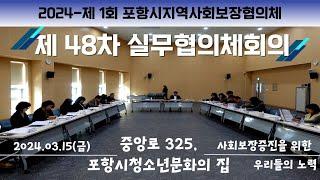 2024년 제 1회 48차 실무협의체 회의 [스케치영상]