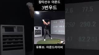 장타선수 아몬드라이버 3번우드샷