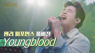 [ENG｜퍼포먼스 Full.ver] 헨리(Henry) - Youngblood 