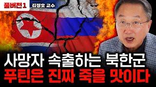 사망자 속출하는 북한군. 한계 봉착한 러시아. 곧 무너지기 직전인 푸틴｜김정호 교수 풀버전1