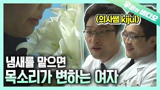 담배 냄새, 꽃향기 다 저리 가! 냄새 맡으면 목소리가 변한단 말이야 | A Woman Whose Voice Changes Because of SMELL