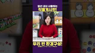 일년 내내 사용하는 작품게시판｜어린이집 유치원｜환경구성｜교사 꿀팁 #어린이집