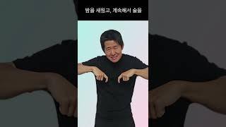 맛있는 수어 - 술을 많이 마시다