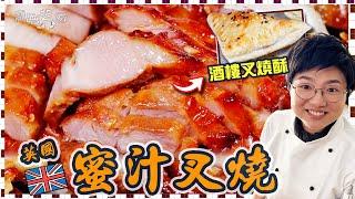 【英國蜜汁叉燒】簡單竅門｜酒樓點心叉燒酥｜三眼仔飯｜叉燒湯意｜無色素秘訣｜梅納反應｜科學原理｜就地取材｜買餸英文｜價錢｜英國移民｜生活｜廚職背遊梁芷靈｜