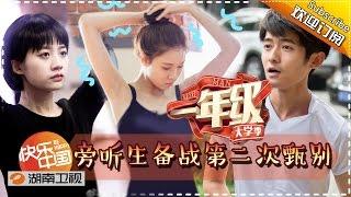 《一年级•大学季》Grade One Freshman EP4 20151121: The Second Evaluation【Hunan TV Official 1080P】