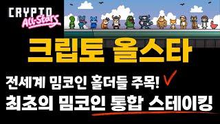 지갑 속 밈코인 스테이킹으로 추가 수익! $STARS 토큰 사전판매 [크립토 올스타]