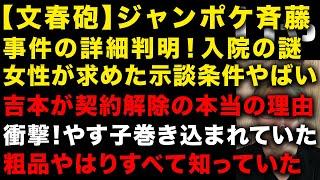 【ジャンポケ斉藤】日テレがZIP共演の水卜アナに「斉藤容疑者、大変遺憾」と読ませ大炎上　【文春砲】女性が求めた示談の条件やばい　やす子また巻き込まれていた　吉本が契約解除した本当の理由　（TTMつよし