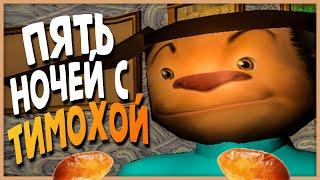 ПЯТЬ НОЧЕЙ С ТИМОХОЙ  ОТКРОЙ РОТИК И ПОЛУЧИ ПИРОЖОЧЕК!