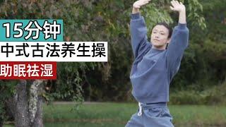 15 minutes of traditional Chinese health-preserving exercises to improve your health and prevent all