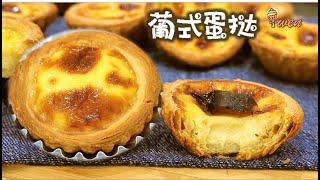 [ENG SUB]葡式蛋挞食谱|千层酥皮制作|Portuguese Egg Tarts Recipe| Pastéis de Nata|Puff Pastry from Scratch