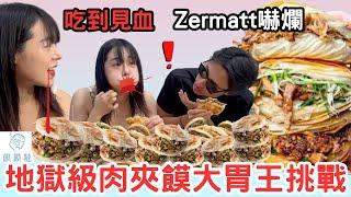 【大胃王挑戰】15Ｘ重量級肉夾饃快食 吃到嘴巴流血！與新加坡Zermatt首度合作｜吃播｜Mukbang｜饃饃噠｜Food Challenge｜Chinese Hamburger｜肉夾饃｜吃到飽｜大食