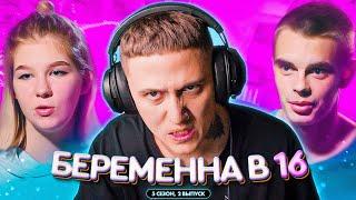 БЕРЕМЕННА В 16 - 5 СЕЗОН ВЫПУСК 2