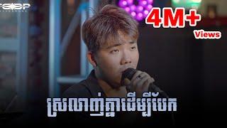 ស្រលាញ់គ្នាដើម្បីបែក [Live Band Cover] - Allen Kim