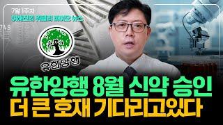 유한양행, 삼천당제약 주가상승 모멘텀은 '이것' [이해진 바이오투자]