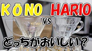 【ドリッパー】HARIOとKONOどっちがおいしいの？【コーヒー】