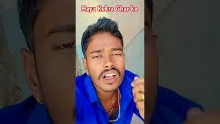 Hau Kekra Ghar Ke #bhojpuri #song #music #love #dance #mrbalmag99 #hindisong