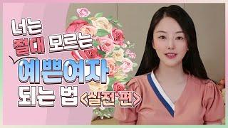 [ENG]예쁜여자 되는 법 ㅣ 예뻐지는법  [실전 편]
