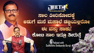 ಸಾಲ ತೀರಬೇಕೆ? ಅಡುಗೆಮನೆ ಮಸಾಲೆ ಡಬ್ಬಿಯಲ್ಲಿರೋ ಈ ವಸ್ತು ಸಹಾಯ ಮಾಡುತ್ತೆ Sudhendra  Deshpande guruji podcast