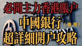 终身免费，中国银行（香港）银行账户网申-激活-维护超详细攻略！