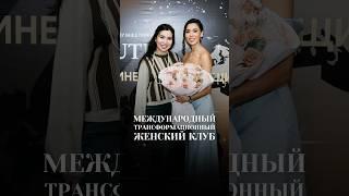 Международный трансформационный женский клуб #женскийклуб #психология #саморазвитие