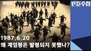 1987.6.20 왜 계엄령은 발령되지 못했나?