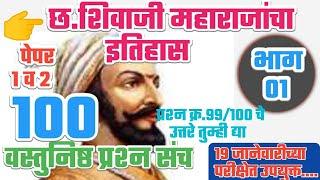 छत्रपती शिवाजी महाराजांचा इतिहास 100 अतिसंभाव्य प्रश्न संच भाग-1 !