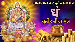 Dham Mantra 108 Times  | Kuber Mantra | कुबेर मंत्र | Kuber Beej Mantra