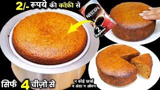 मात्र 2 रू की कॉफ़ी से सबसे आसान सुपरसॉफ्ट केक | Sponge Cake in Cooker | Coffee Sponge Cake Recipe