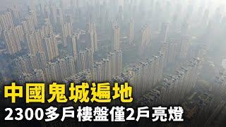 習「搞爛經濟」中國鬼城遍地！ 大亞灣2,300多戶樓盤僅2戶亮燈！ 遼寧豪奢海景社區「入夜陰森景象」！ 北海成片樓房唱空城！ 京津新城 3000棟別墅沒人住！ 「千年大計」 雄安新區淪鬼城！｜#人民報