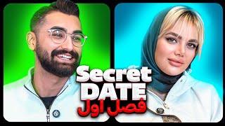 دیت مخفی فصل اول قسمت سوم ️ Secret Date