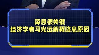 降息很关键，经济学者马光远解释降息原因