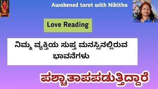 ನಿಮ್ಮ ವ್ಯಕ್ತಿಯ ಸುಪ್ತ ಮನಸ್ಸಿನ ಭಾವನೆಗಳು | Deep Feelings | Nikitha Tarot ASMR | Kannada Tarot Reading