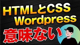 【真実】ノーコードWeb制作で稼ぎたいならHTML/CSS、Wordpress勉強するな