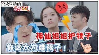 《令人心动的offer S2》神仙姐姐们护犊子！郭律给刘煜成“超难”任务，姐姐怒目郭律救煜成！