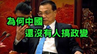 李克強為何還不搞政變？