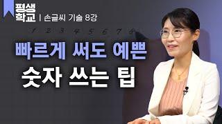 [#EBS평생학교] 8강 숫자 쓰기│박수빈의 배워서 바로 써먹는 손글씨