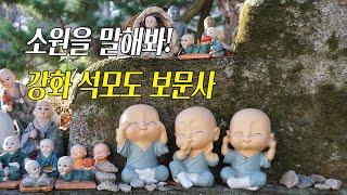 [인천 강화] 소원을 말해봐! 강화 석모도 보문사