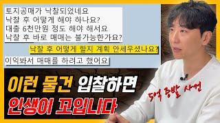 정말 달콤해보이지만, 입찰하면 큰일나는 물건유형 3가지, 싸다고 함부로 투자하면 평생 후회합니다