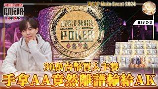 「與3億獎金插肩而過」！勝率高達95%手拿AA竟然輸給了AK!