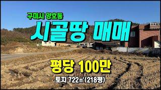 구미토지매매 금오산조망/낙동강 도보5분 전원주택 최적지