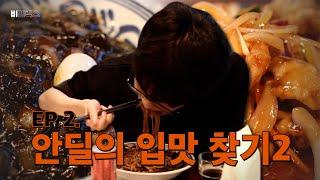 Can Andeal Empty a Bowl of Jjajangmyeon? I BE FREECS EP.2