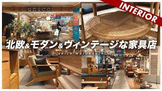 【コスパがすごい】長く使える家具が揃ったオススメのお店！unicoのすごいところ