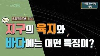 [초등 과학 3-1] 5. 지구의 모습 - 3차시. 지구의 육지와 바다에는 어떤 특징이 있을까요?