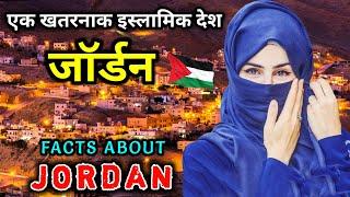 जॉर्डन जाने से पहले वीडियो जरूर देखें // Interesting Facts About Jordan in Hindi